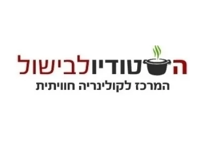 הסטודיו לבישול