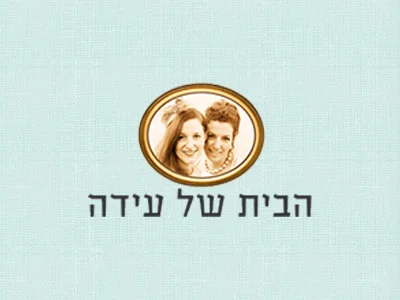 הבית של עידה