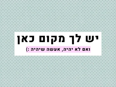 יש לך מקום כאן