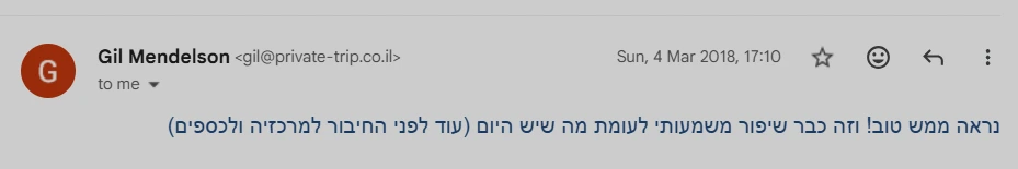 צילום מסך מאימייל, 2018: נראה ממש טוב! וזה כבר שיפור משמעותי לעומת מה שיש היום (עוד לפני החיבור למרכזיה ולכספים)
